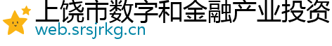 上饶市数字和金融产业投资